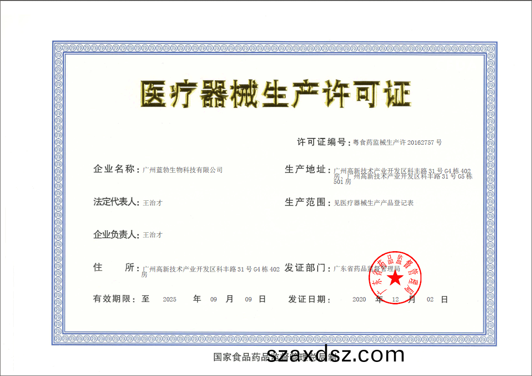 醫療(liao)器械生(sheng)産許可證