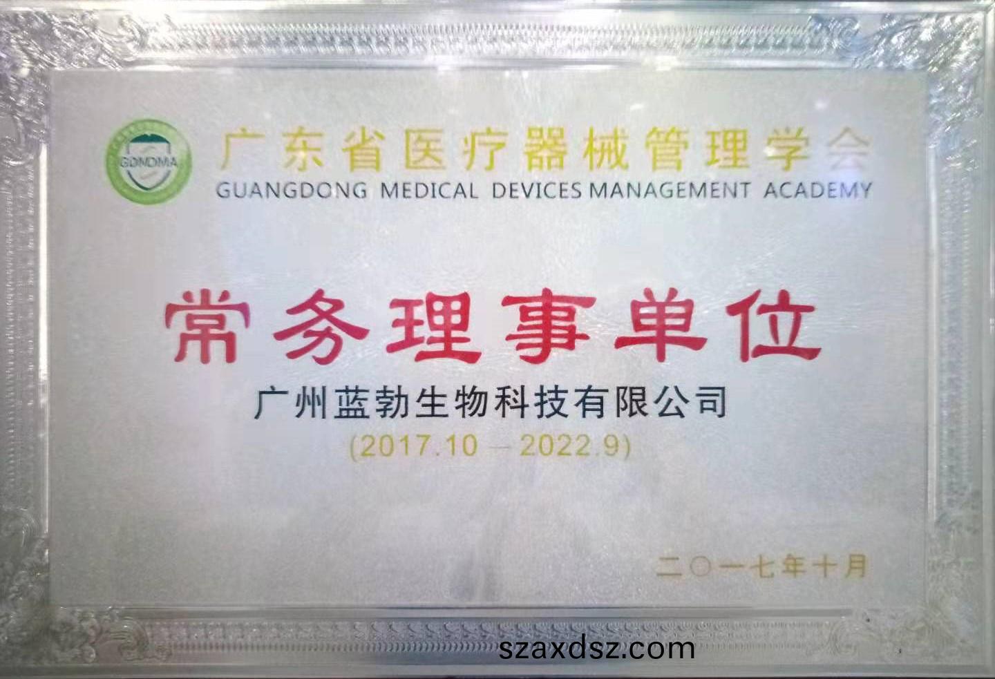 廣東省醫(yi)療(liao)器械筦理學(xue)會常務理事單位(wei)