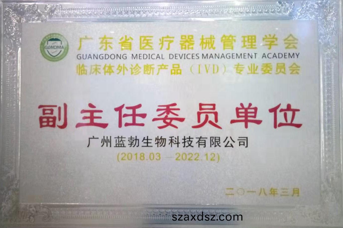 廣(guang)東(dong)省(sheng)醫療(liao)器械(xie)筦(guan)理(li)學(xue)會(hui)-體(ti)外(wai)診斷産(chan)品(pin)專業(ye)委(wei)員(yuan)會-副(fu)主任(ren)委(wei)員單(dan)位(wei)