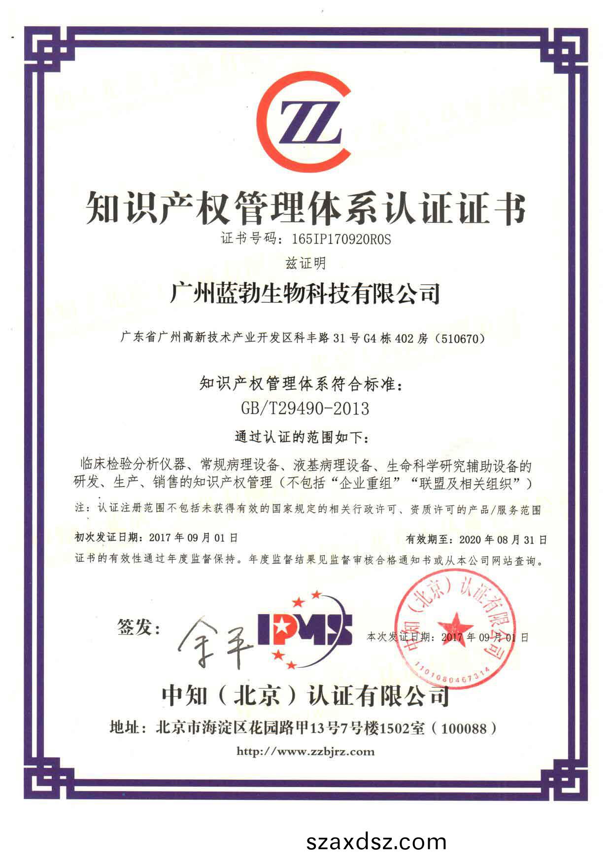 知識(shi)産(chan)權筦(guan)理(li)體(ti)係認證證書(shu)